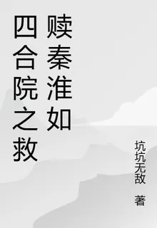 四合院之救贖秦淮如 封面