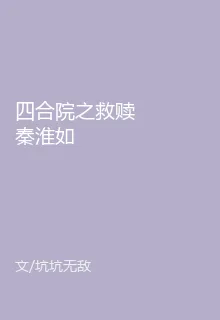 四合院之救贖秦淮如 封面