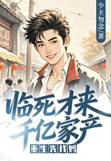 臨死纔來千億家產，重生先找媽 封面