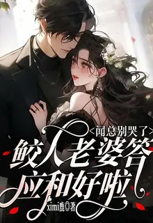 聞總別哭了，鮫人老婆答應和好啦 封面