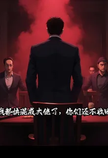我都快混成大佬了，你們還不收網 封面