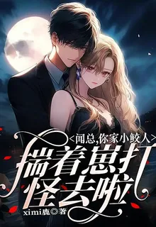 聞總，你家小鮫人揣崽打怪去啦 封面
