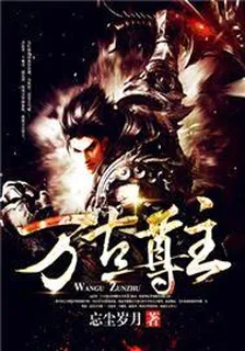 萬古尊主 封面