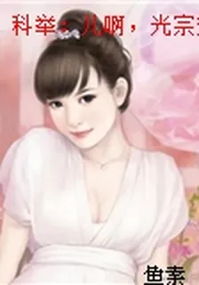 科舉：兒啊，光宗耀祖全靠你了 封面