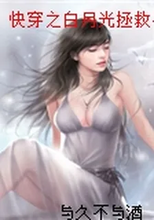 快穿之白月光拯救手冊 封面