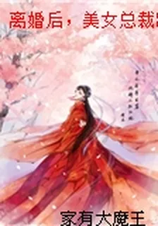 離婚後，美女總裁跪求復婚 封面