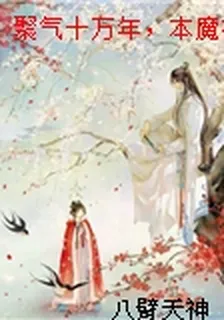 聚氣十萬年，本魔神復活了！ 封面