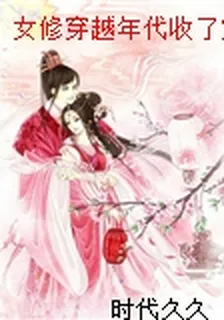 女修穿越年代收了寶藏下鄉了 封面