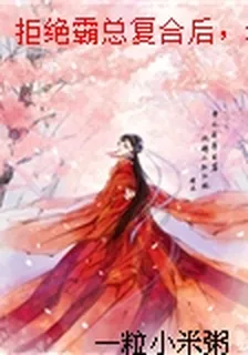 拒絕霸總複合後，我制霸娛樂圈 封面