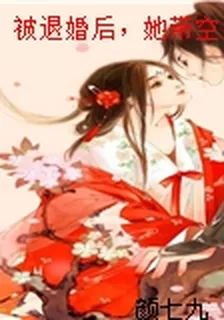 被退婚後，她帶空間怒嫁最猛殘王 封面