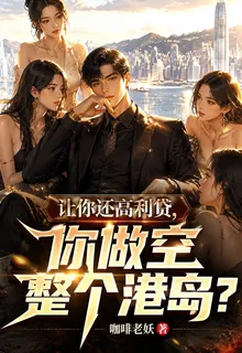 讓你還高利貸，你做空整個港島？ 封面