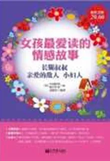 女孩最愛讀的情感故事：長腿叔叔、親愛的敵人、小婦人 封面