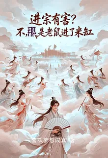 進宗有害？不，那是老鼠進了米缸 封面