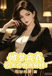 做夢成真，校長你聽我解釋！ 封面
