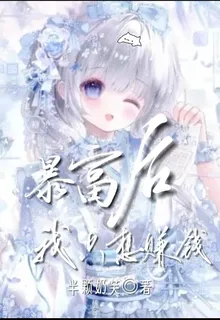 暴富後我只想賺錢 封面