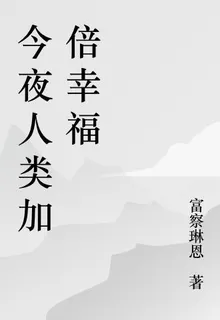 今夜人類加倍幸福 封面