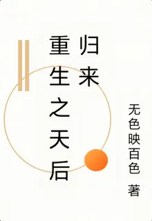 重生之天后歸來 封面