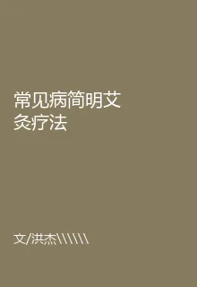 常見病簡明艾灸療法 封面