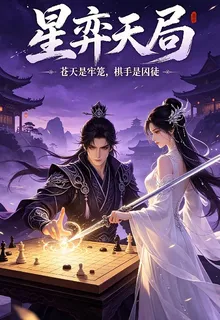 星奕天局 封面