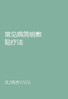 常見病簡明敷貼療法 封面