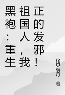 黑袍：重生祖國人，我正的發邪！ 封面