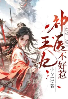 奪氣運：神醫王妃不好惹 封面