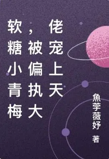 軟糖小青梅，被偏執大佬寵上天 封面