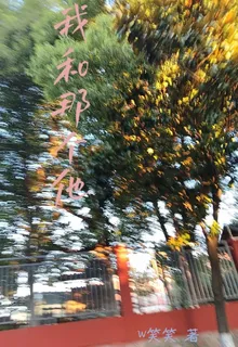 我和他的小小心思 封面