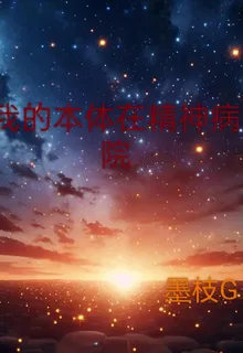我的本體在精神病院 封面