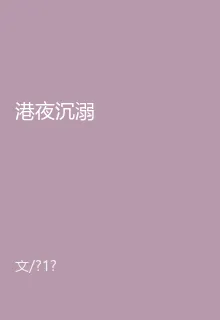港夜沉溺 封面