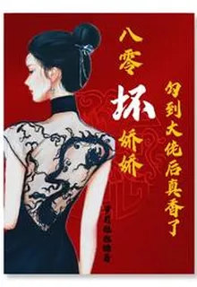 八零壞嬌嬌勾到大佬後真香了陶魚宋鶴城 封面