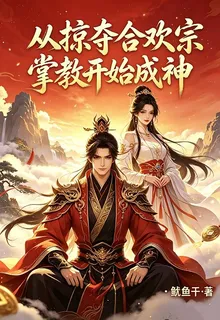 從掠奪合歡宗掌教開始成神 封面