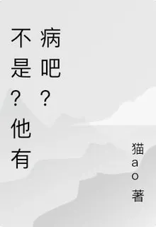 不是？他有病吧？ 封面