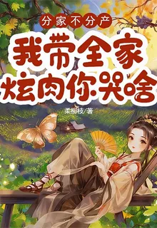 分家不分產，我帶全家炫肉你哭啥 封面