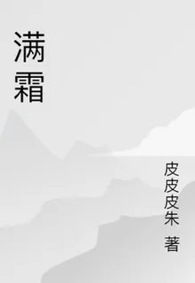 滿霜 封面