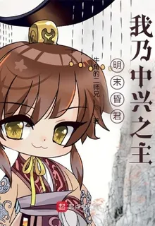 明末昏君？我乃中興之主！朱由校張瑞圖 封面