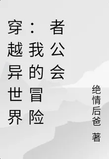穿越異世界：我的冒險者公會 封面