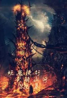 妖魔橫行，武鑄山河！戴陵東方靜 封面