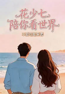 花少七陪你看世界 封面