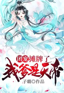團寵：攤牌了我爹是天帝 封面