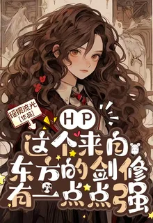 HP：這個來自東方的劍修有一點點強！ 封面