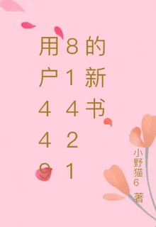 用戶44981421的新書 封面