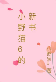 小野貓6的新小說 封面