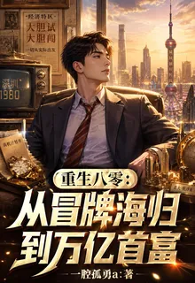 重生八零：從冒牌海歸到萬億首富 封面