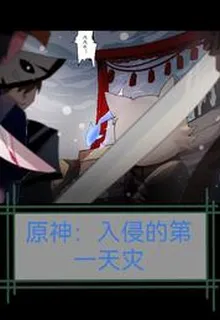 原神：入侵的第一天災浮生141號 封面