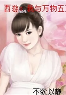 西遊：我與萬物五五開，如來慌了！ 封面