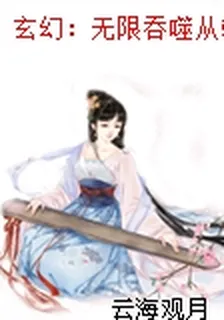 玄幻：無限吞噬從轉生蟲族開始 封面