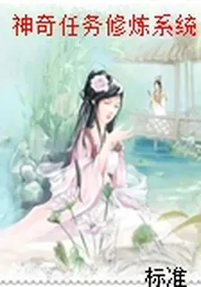 神奇任務修煉系統 封面