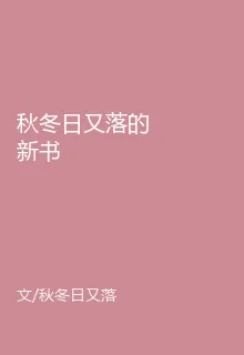 秋冬日又落的新書 封面