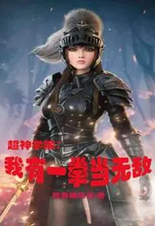 超神學院：我有一拳當無敵 封面